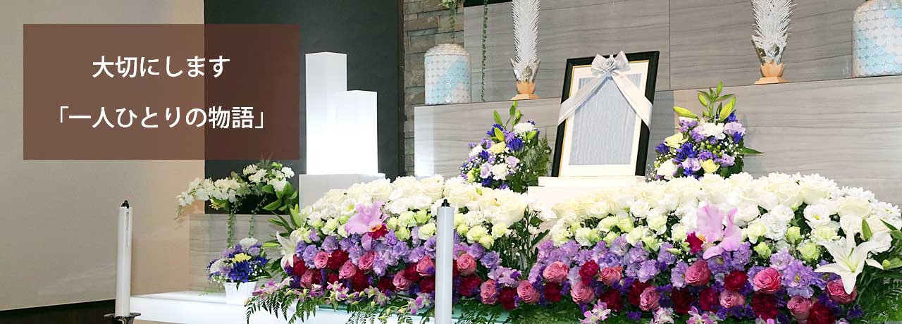 佐倉市の家族葬・お葬式・オールセレモニー